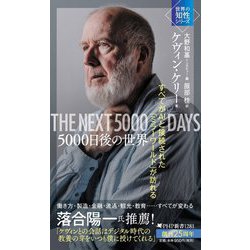 5000日後の世界―すべてがAIと接続された「ミラーワールド」が訪れる(PHP新書―世界の知性シリーズ) [新書]