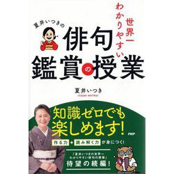 夏井いつきの世界一わかりやすい俳句鑑賞の授業 [単行本]