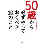 50歳から必ずやっておくべき10のこと [単行本]