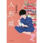 人形姫 [単行本]