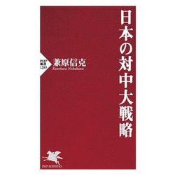 日本の対中大戦略(PHP新書) [新書]
