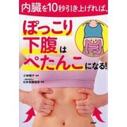内臓を10秒引き上げれば、ぽっこり下腹はぺたんこになる! [単行本]