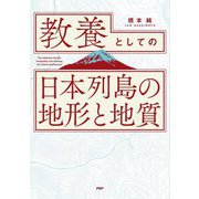 教養としての日本列島の地形と地質 [単行本]