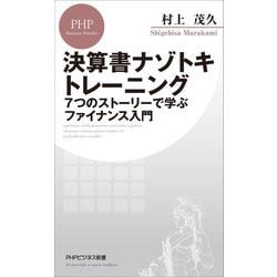 決算書ナゾトキトレーニング―7つのストーリーで学ぶファイナンス入門(PHPビジネス新書) [新書]