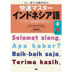快速マスターインドネシア語 [単行本]