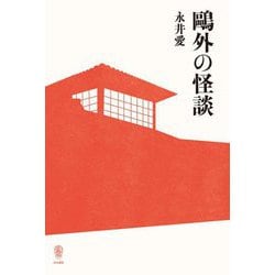 鷗外の怪談 [単行本]