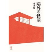 鷗外の怪談 [単行本]