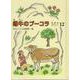 雌牛のブーコラ(愛蔵版おはなしのろうそく<12>) [単行本]
