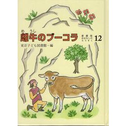 雌牛のブーコラ(愛蔵版おはなしのろうそく<12>) [単行本]