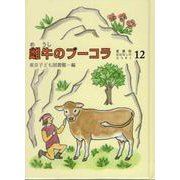 雌牛のブーコラ(愛蔵版おはなしのろうそく<12>) [単行本]