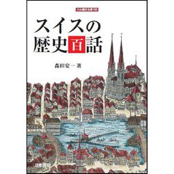 スイスの歴史百話(刀水歴史全書) [全集叢書]
