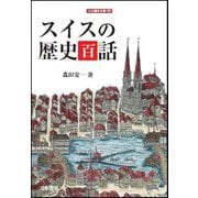 スイスの歴史百話(刀水歴史全書) [全集叢書]