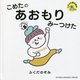 こめたのあおもりみーつけた(たびよみ観光絵本) [単行本]