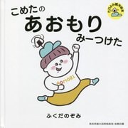 こめたのあおもりみーつけた(たびよみ観光絵本) [単行本]
