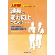 職長の能力向上のために―知識の再確認と悩みの解決に向けて 第3版 [単行本]