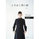 ときめく黒い服―S～LLサイズの実物大型紙付き 新装版 [単行本]
