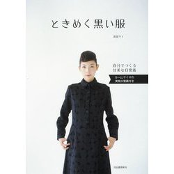 ときめく黒い服―S～LLサイズの実物大型紙付き 新装版 [単行本]