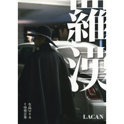 羅漢 LACAN [単行本]