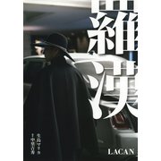 羅漢 LACAN [単行本]