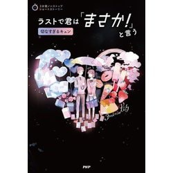 ヨドバシ.com - ラストで君は「まさか!」と言う―切なすぎるキュン(3