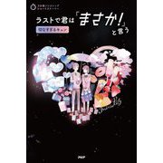 ラストで君は「まさか!」と言う―切なすぎるキュン(3分間ノンストップショートストーリー) [全集叢書]