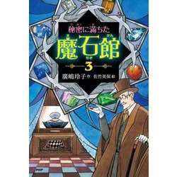 秘密に満ちた魔石館〈3〉 [単行本]