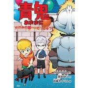 青鬼―かがみの城からのだっしゅつ(とっておきのどうわ) [全集叢書]