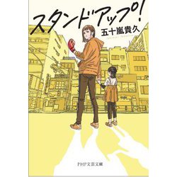 スタンドアップ!(PHP文芸文庫) [文庫]