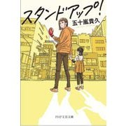 スタンドアップ!(PHP文芸文庫) [文庫]