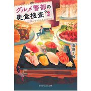 グルメ警部の美食捜査〈2〉謎の多すぎる高級寿司店(PHP文芸文庫) [文庫]