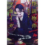 怪談物件マヨイガ(PHP文芸文庫) [文庫]