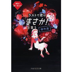 ラストで君は「まさか!」と言う傑作選―魔性のガーネット(PHP文芸文庫) [文庫]