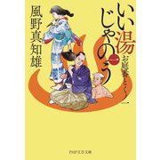 いい湯じゃのう〈1〉お庭番とくノ一(PHP文芸文庫) [文庫]