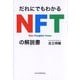 だれにでもわかるNFTの解説書 [単行本]