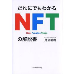 ヨドバシ.com - だれにでもわかるNFTの解説書 [単行本] 通販【全品無料