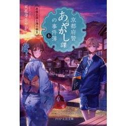 京都府警あやかし課の事件簿〈6〉丹後王国と海の秘宝(PHP文芸文庫) [文庫]