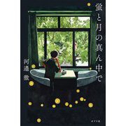蛍と月の真ん中で [単行本]