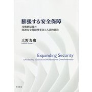 膨張する安全保障―冷戦終結後の国連安全保障理事会と人道的統治 [単行本]