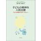 子どもの精神科入院治療―子どもを養育するすべての人へ [単行本]