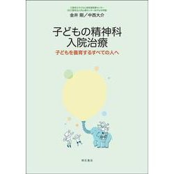 子どもの精神科入院治療―子どもを養育するすべての人へ [単行本]