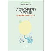 子どもの精神科入院治療―子どもを養育するすべての人へ [単行本]