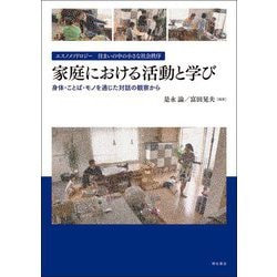 エスノメソドロジー 住まいの中の小さな社会秩序 家庭における活動と学び―身体・ことば・モノを通じた対話の観察から [単行本]