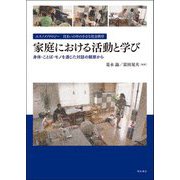 エスノメソドロジー 住まいの中の小さな社会秩序 家庭における活動と学び―身体・ことば・モノを通じた対話の観察から [単行本]