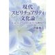 現代スピリチュアリティ文化論―ヨーガ、マインドフルネスからポジティブ心理学まで [単行本]