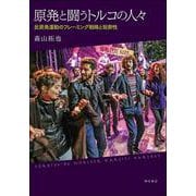 原発と闘うトルコの人々―反原発運動のフレーミング戦略と祝祭性 [単行本]