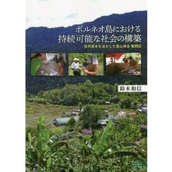 ボルネオ島における持続可能な社会の構築―自然資本を活かした里山保全奮闘記 [単行本]