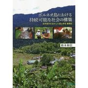 ボルネオ島における持続可能な社会の構築―自然資本を活かした里山保全奮闘記 [単行本]