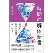 時間の解体新書―手話と産みの空間ではじめる [単行本]