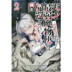 天才最弱魔物使いは帰還したい〈2〉―最強の従者と引き離されて、見知らぬ地に飛ばされました(一迅社ノベルス) [単行本]