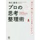 プロの思考整理術 [単行本]